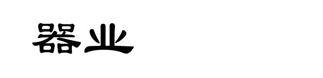 器业