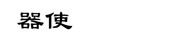 器使