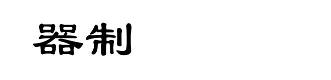 器制