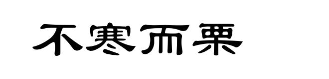 不寒而栗