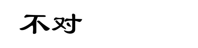 不对