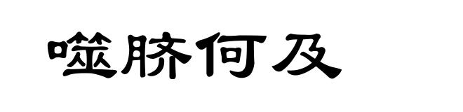 噬脐何及
