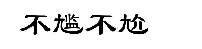 不尴不尬