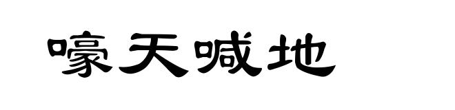 嚎天喊地