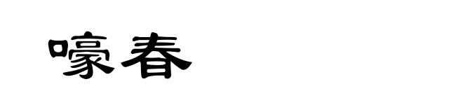 嚎春