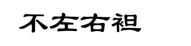 不左右袒