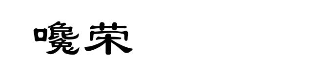 嚵荣