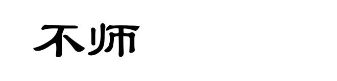 不师