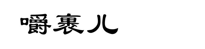 嚼裹儿
