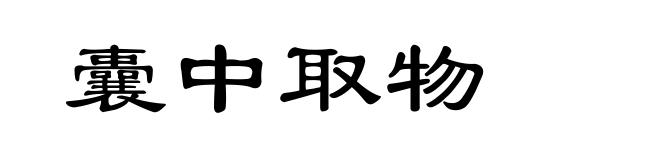 囊中取物