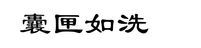 囊匣如洗