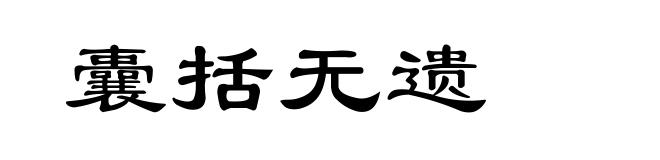 囊括无遗