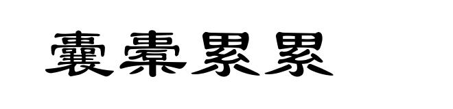 囊橐累累