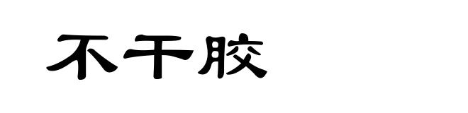 不干胶
