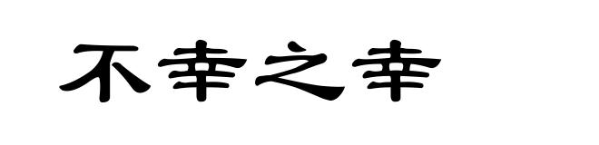 不幸之幸