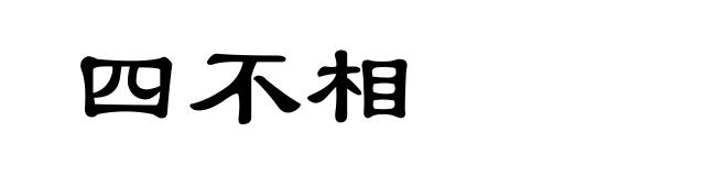 四不相