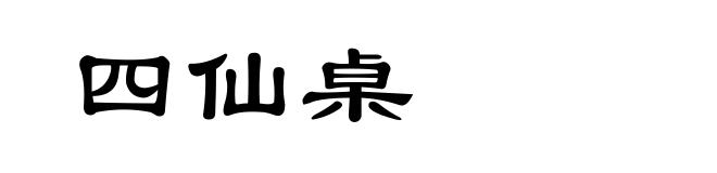 四仙桌