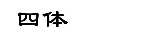 四体