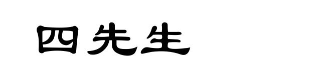 四先生