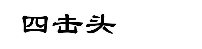 四击头