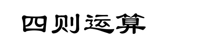 四则运算