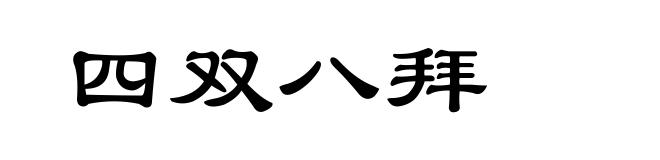 四双八拜