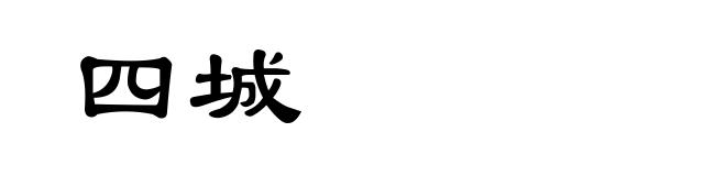 四城