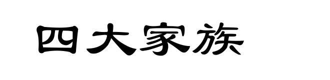 四大家族