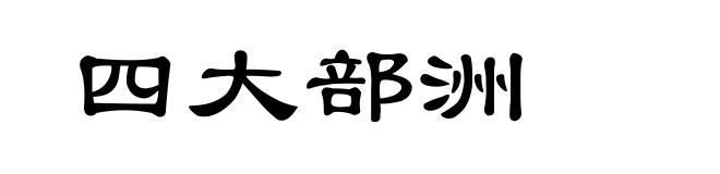 四大部洲