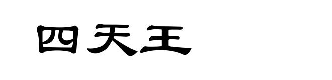 四天王