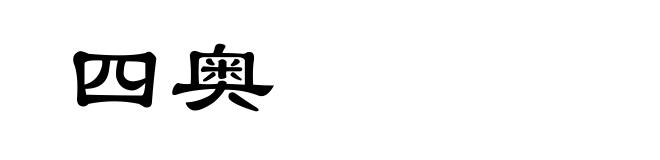 四奥