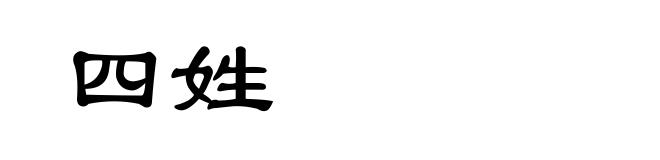 四姓