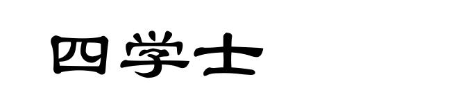 四学士