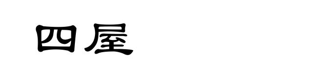 四屋