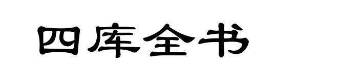 四库全书