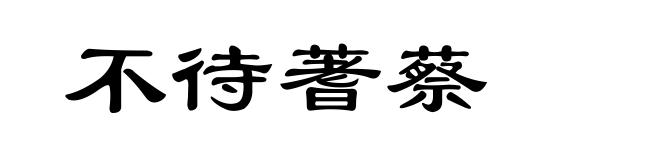 不待蓍蔡