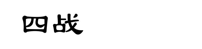 四战