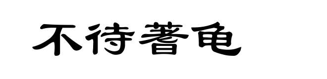 不待蓍龟