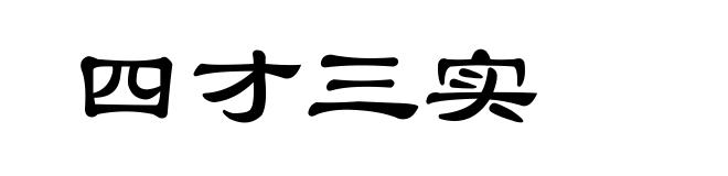 四才三实