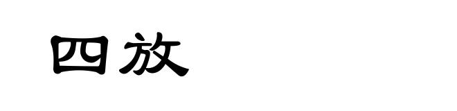 四放