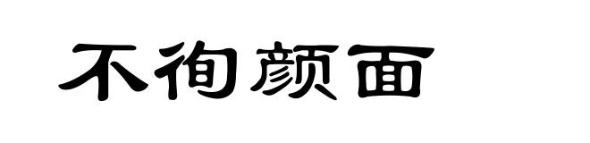 不徇颜面