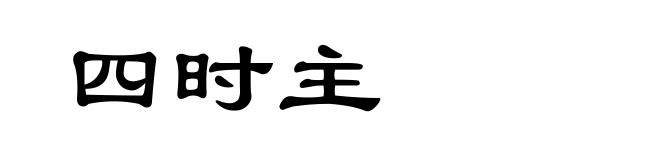 四时主