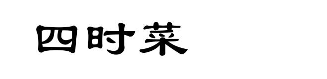 四时菜