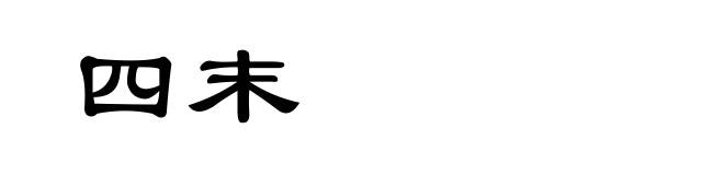 四末