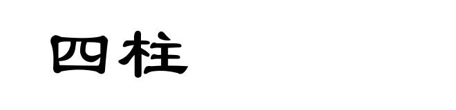 四柱