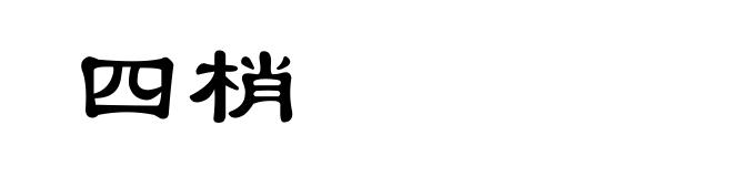 四梢