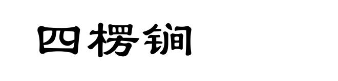 四楞锏