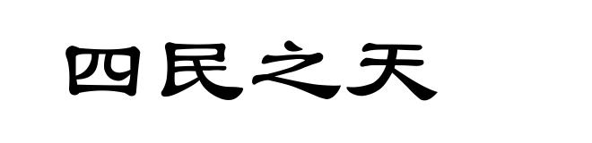 四民之天