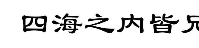 四海之内皆兄弟