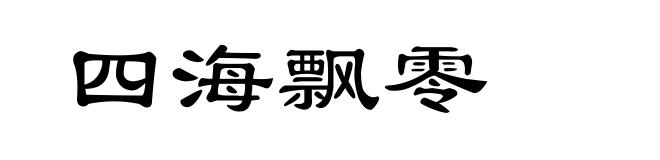 四海飘零
